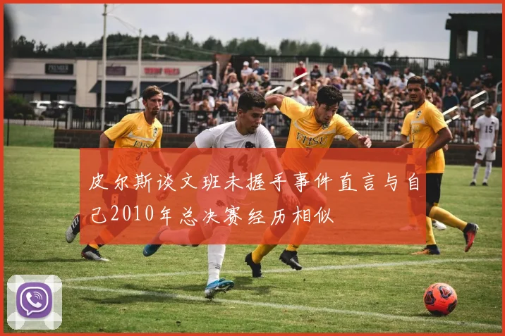 皮尔斯谈文班未握手事件直言与自己2010年总决赛经历相似