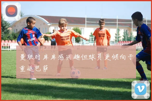 曼联对库库感兴趣但球员更倾向于重返巴萨