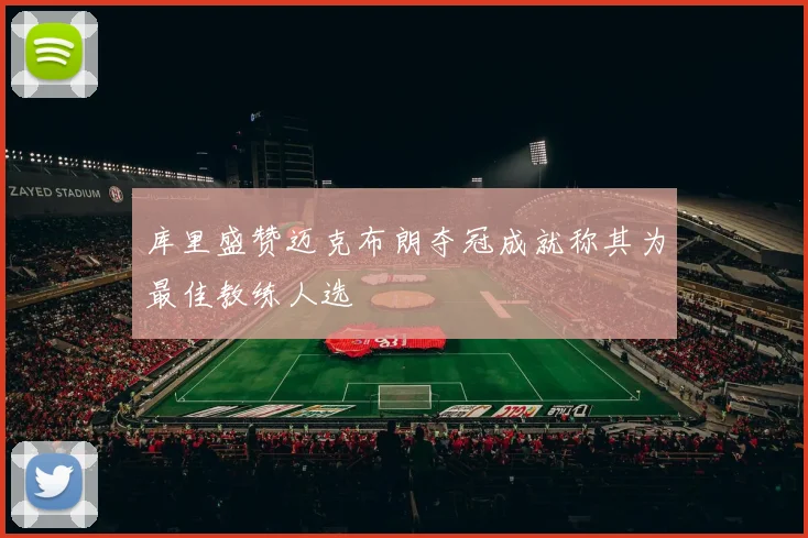 库里盛赞迈克布朗夺冠成就称其为最佳教练人选